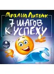 Литвак Михаил - 7 шагов к успеху