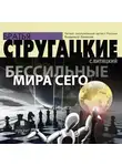 Братья Стругацкие - Бессильные мира сего