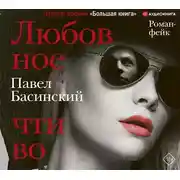 Постер книги Любовное чтиво