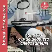 Постер книги Записки сумасшедшего следователя