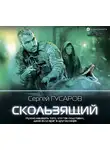Гусаров Сергей - Скользящий