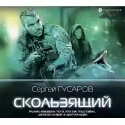 Постер книги Скользящий