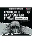 Филоненко Константин - Путеводитель по современным страхам. Социология стрема