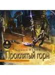 Пехов Алексей - Проклятый горн