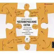 Постер книги Человеческие сети