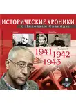 Сванидзе Николай - Исторические хроники с Николаем Сванидзе. Выпуск 7.  1941-1943