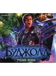 Буджолд Лоис Макмастер - Ученик воина