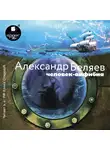 Беляев Александр - Человек-амфибия