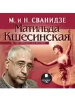 Сванидзе Николай - Исторические хроники с Николаем Сванидзе. Матильда Кшесинская