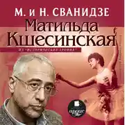 Постер книги Исторические хроники с Николаем Сванидзе. Матильда Кшесинская
