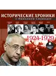Сванидзе Николай - Исторические хроники с Николаем Сванидзе. Выпуск 3. 1924-1929