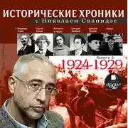 Постер книги Исторические хроники с Николаем Сванидзе. Выпуск 3. 1924-1929