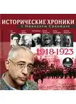 Сванидзе Николай - Исторические хроники с Николаем Сванидзе. Выпуск 2. 1918-1923