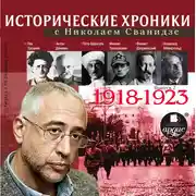Постер книги Исторические хроники с Николаем Сванидзе. Выпуск 2. 1918-1923