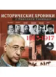 Сванидзе Николай - Исторические хроники с Николаем Сванидзе. Выпуск 1. 1913-1917