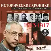 Постер книги Исторические хроники с Николаем Сванидзе. Выпуск 1. 1913-1917