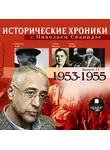 Сванидзе Николай - Исторические хроники с Николаем Сванидзе. Выпуск 11.  1953-1955