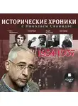 Сванидзе Николай - Исторические хроники с Николаем Сванидзе. Выпуск 5. 1934-1937