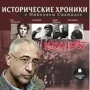 Постер книги Исторические хроники с Николаем Сванидзе. Выпуск 5. 1934-1937