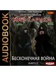 Емельянов Антон - Мир Карика. Книга 5. Бесконечная война
