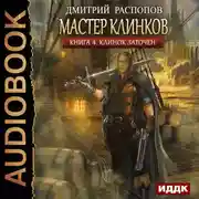 Постер книги Мастер клинков. Книга 4. Клинок заточен