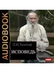 Толстой Лев - Исповедь