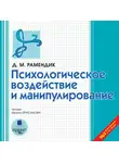 Рамендик Дина Михайловна - Психологическое воздействие и манипулирование