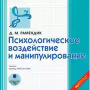Постер книги Психологическое воздействие и манипулирование