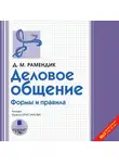 Рамендик Дина Михайловна - Деловое общение