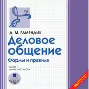 Постер книги Деловое общение
