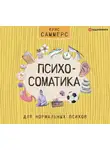 Саммерс Крис - Психосоматика для нормальных психов