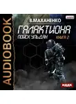 Маханенко Василий - Галактиона. Книга 2. Поиск Ульдан