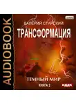Старский Валерий - Трансформация. Книга 2. Темный Мир