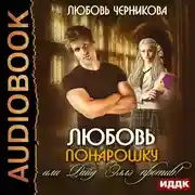 Постер книги Любовь понарошку, или Райд Эллэ против!