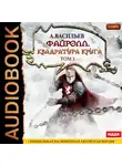 Васильев Андрей - Файролл. Книга 12. Квадратура круга. Том первый