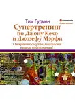 Гудмен Тим - Супертренинг по Джону Кехо и Джозефу Мэрфи. Откройте сверхвозможности вашего подсознания!