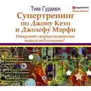 Постер книги Супертренинг по Джону Кехо и Джозефу Мэрфи. Откройте сверхвозможности вашего подсознания!