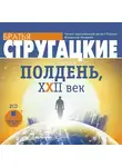 Братья Стругацкие - Полдень, XXII век. На 2-х CD. Диск 2