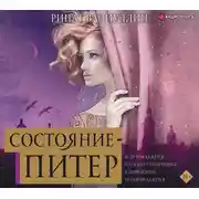 Постер книги Состояние – Питер