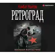 Постер книги Ретроград