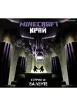 Валенте Кэтрин - Minecraft. Край