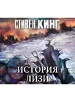 Кінг Стівен - История Лизи
