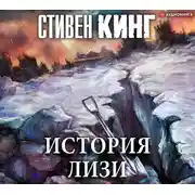 Постер книги История Лизи