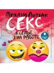 Литвак Михаил - Секс в семье и на работе