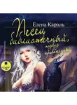 Кароль Елена - Песец библиотечный, подвид кровожадный