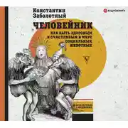 Постер книги Человейник: как быть здоровым и счастливым в мире социальных животных