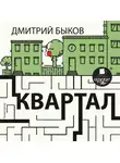 Быков Дмитрий - Квартал