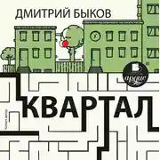 Постер книги Квартал