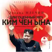 Постер книги Драгоценный меч Ким Чен Ына