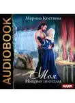 Кистяева Марина - Моя. Никому не отдам